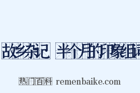 故乡杂记·半个月的印象组词是什么意思的图片